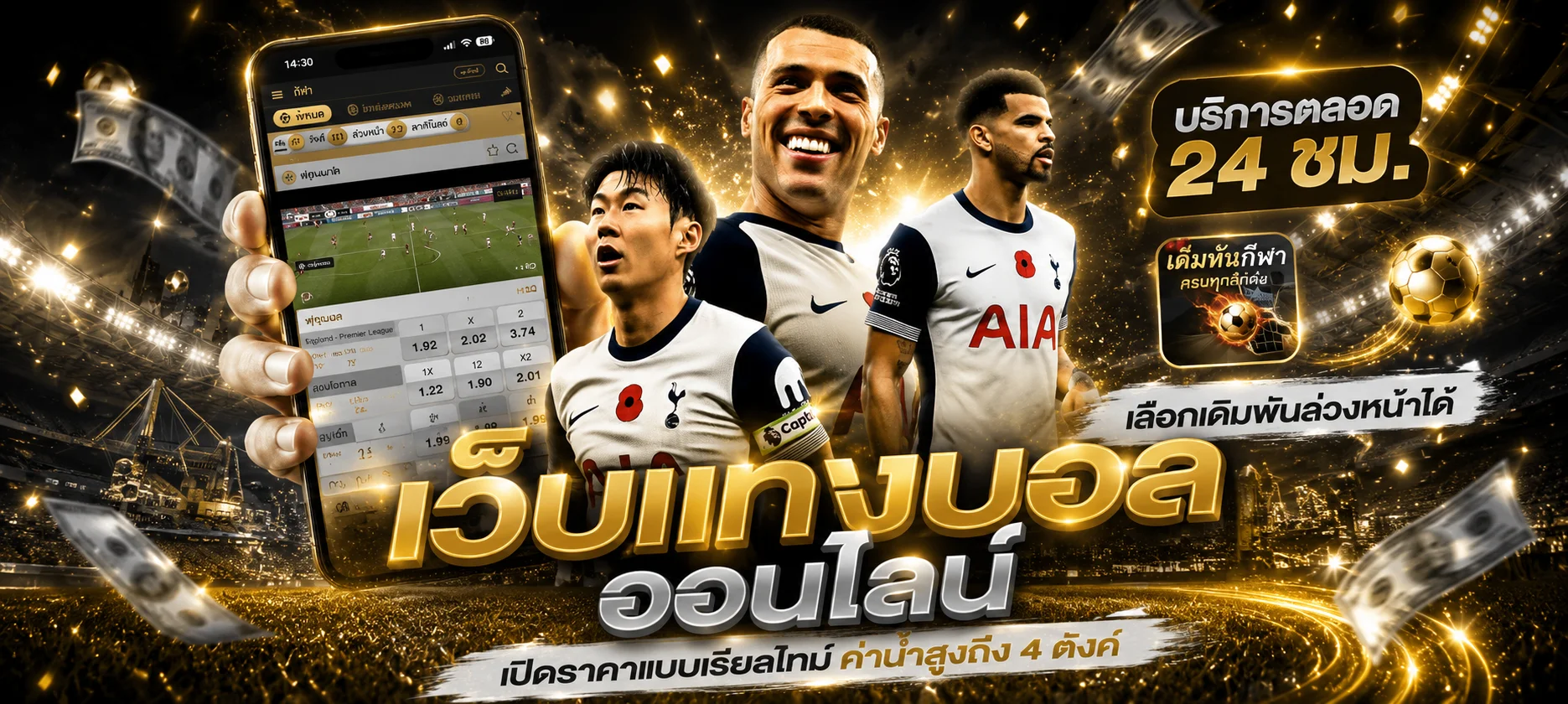 แทงบอลออนไลน์ XTRACLUB เดิมพันฟุตบอลครบทุกลีกดัง